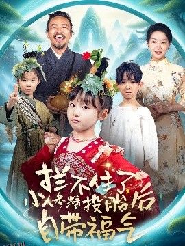 拦不住了，小人参精投胎后自带福气 海报