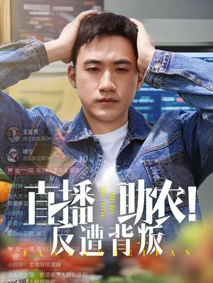 直播助农反遭背叛 海报