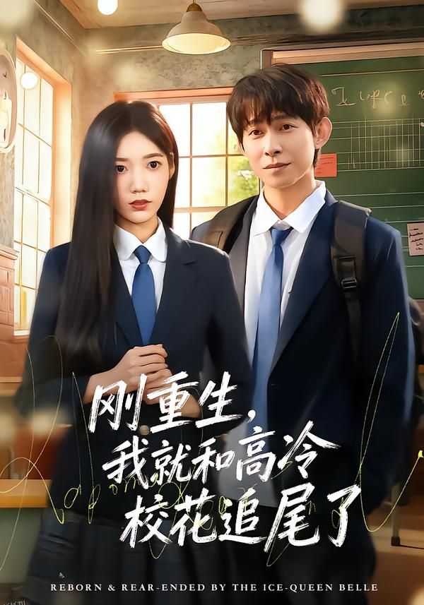 刚重生，我就和高冷校花追尾了 海报