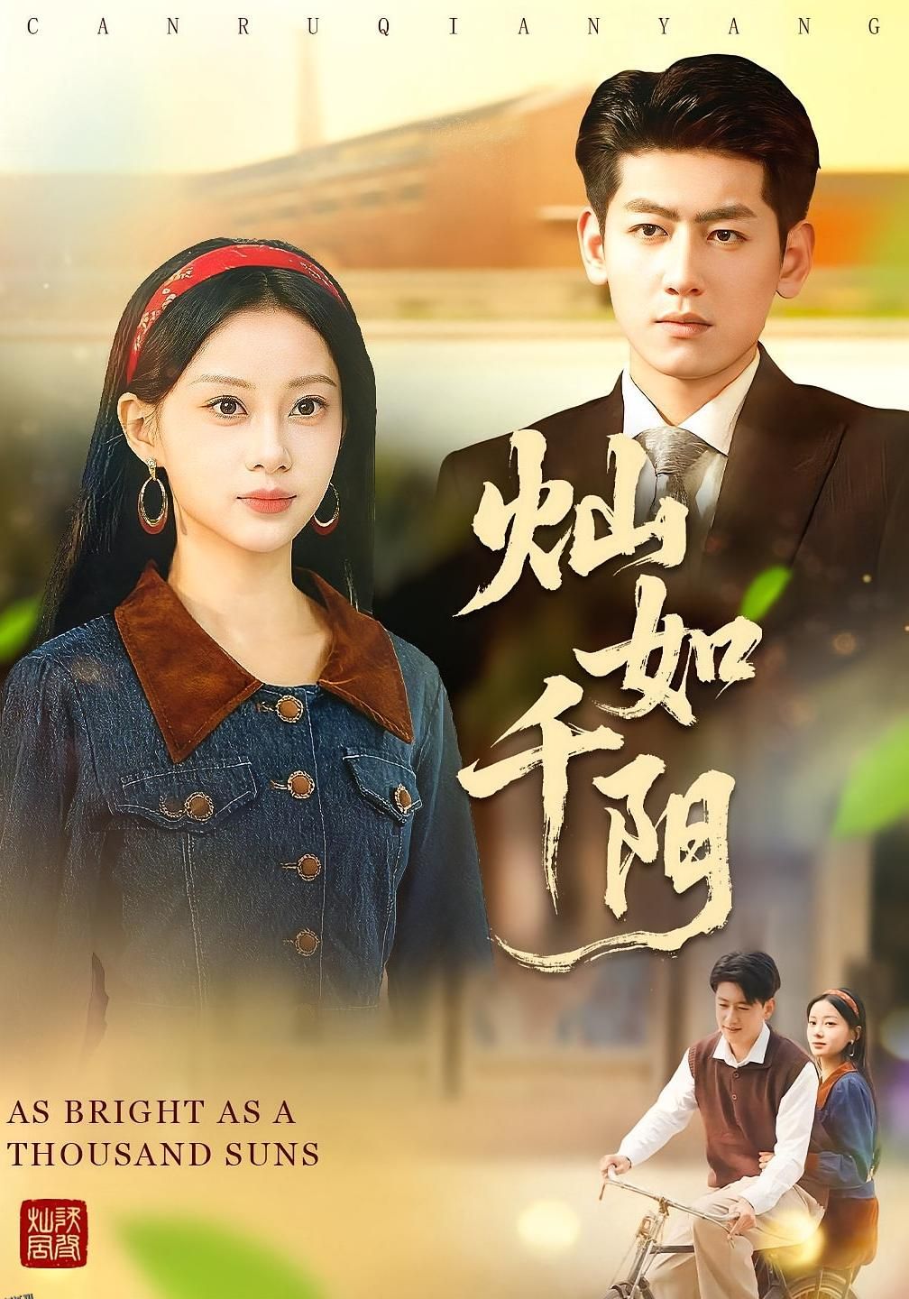 灿如千阳 海报