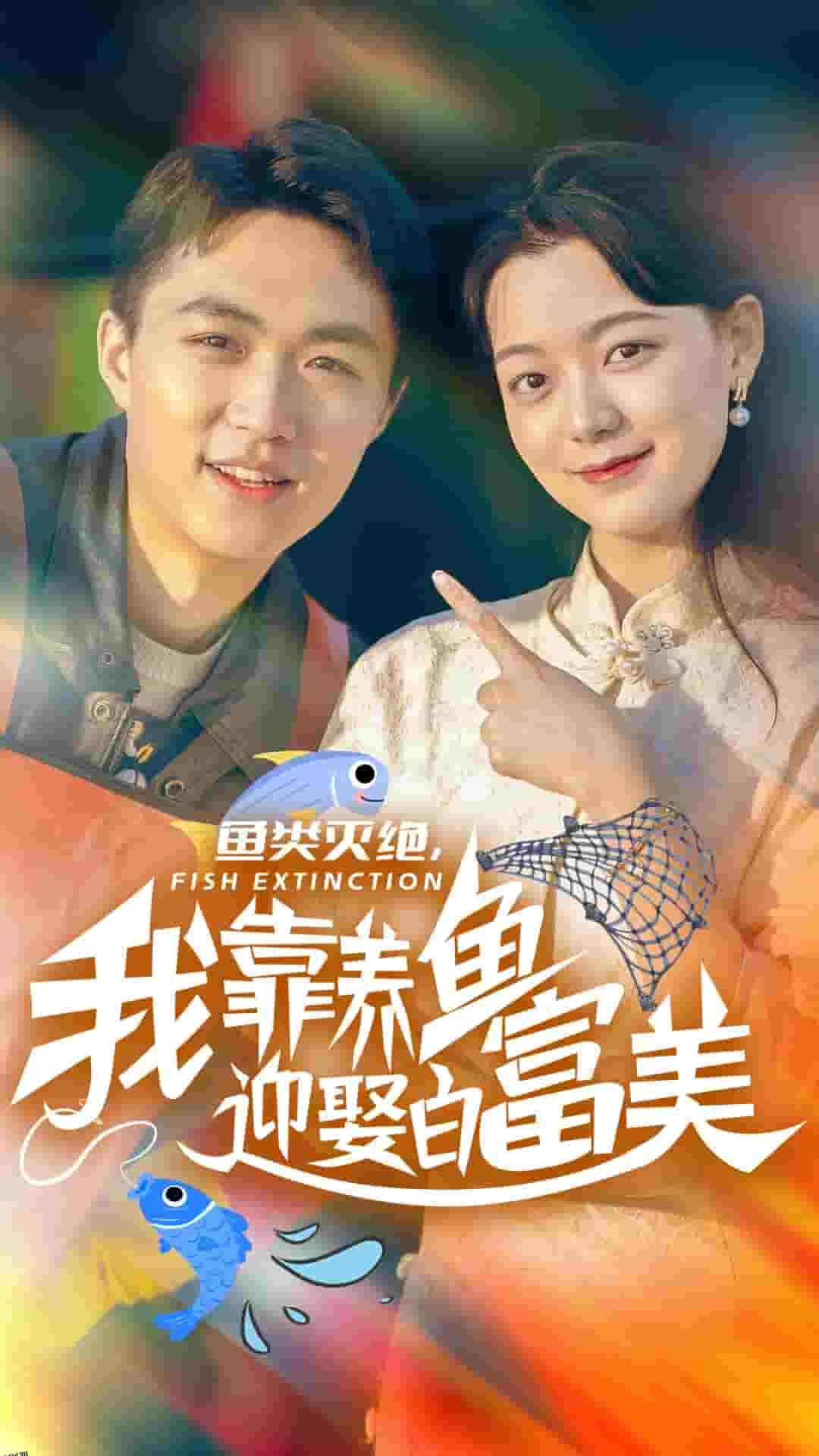 鱼类灭绝我靠养鱼迎娶白富美 高清海报