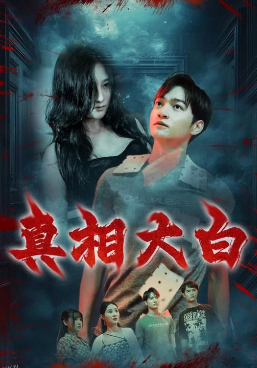 真相大白 短剧版 海报