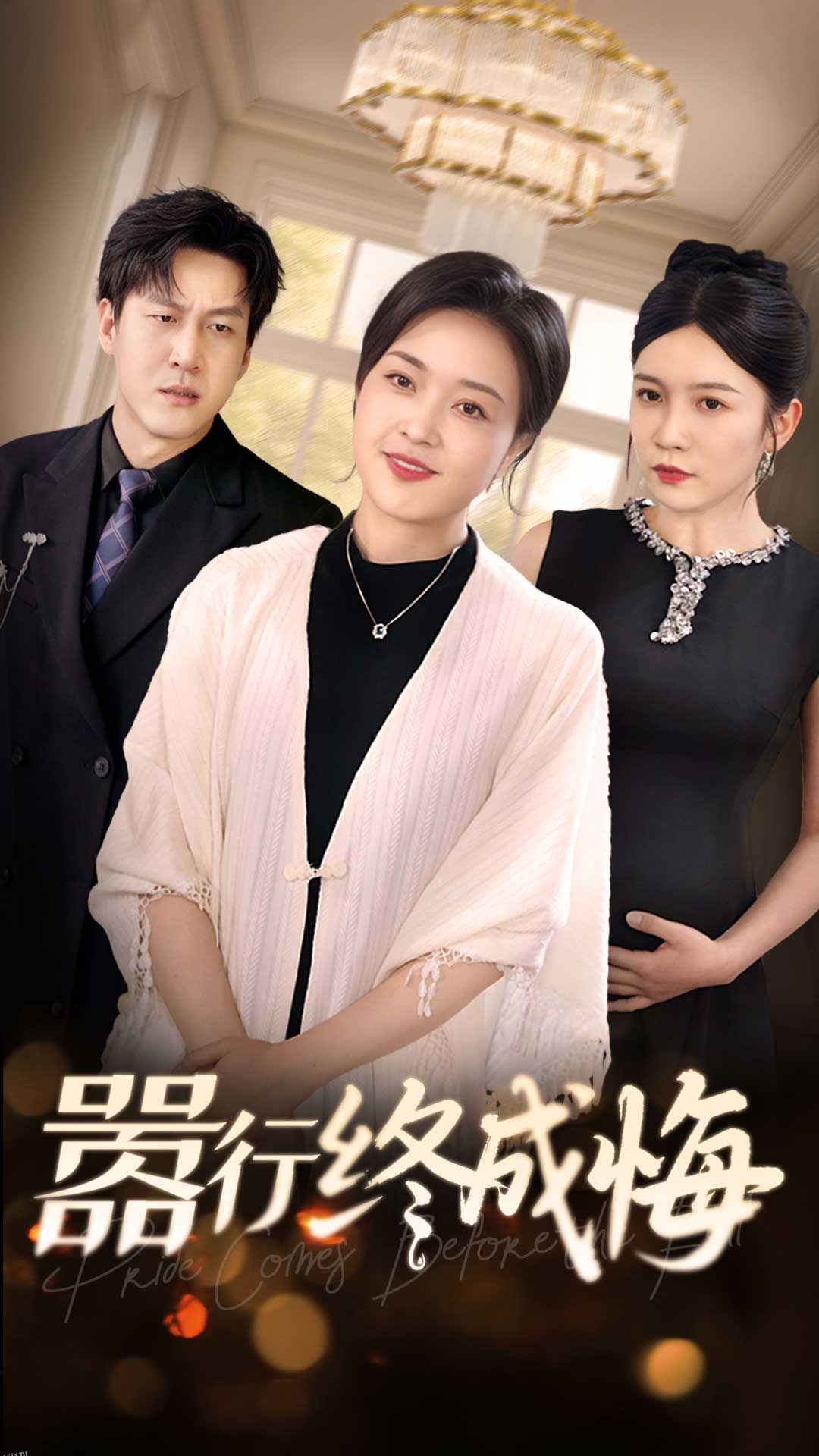 嚣行终成悔 海报