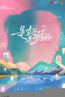 是女儿是妈妈2 海报