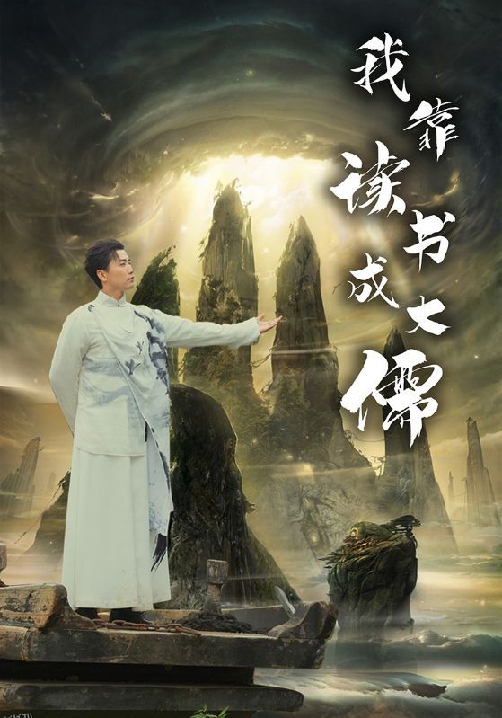 我靠读书成大儒 海报