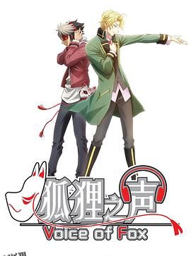 狐狸之声国语版 海报