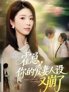 霍总，你的爱妻人设又崩了 海报