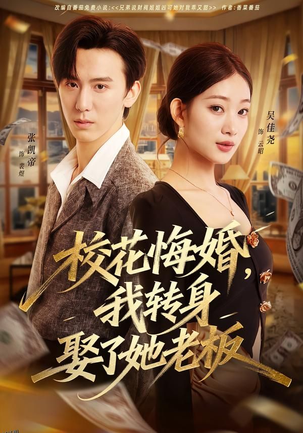 校花悔婚，我转身娶了她老板 海报