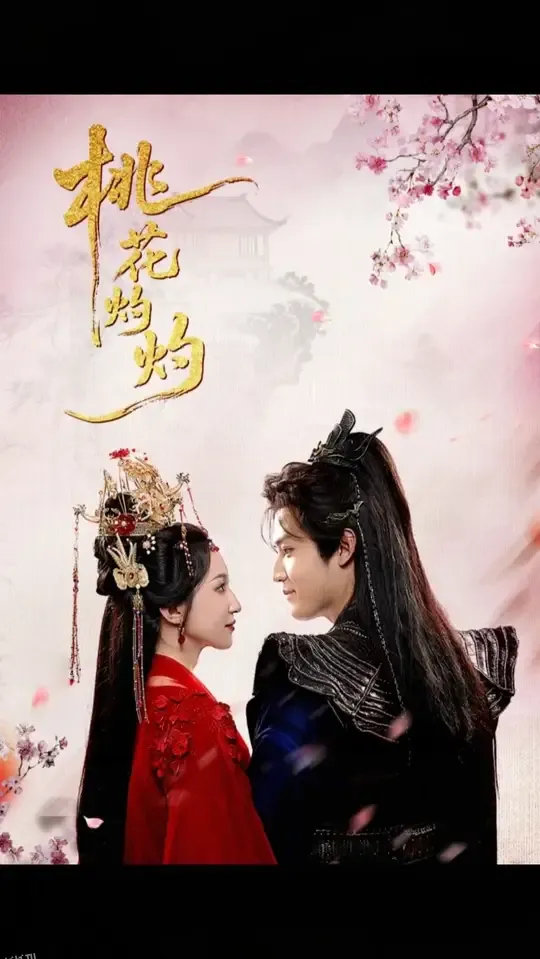 桃花灼灼 海报
