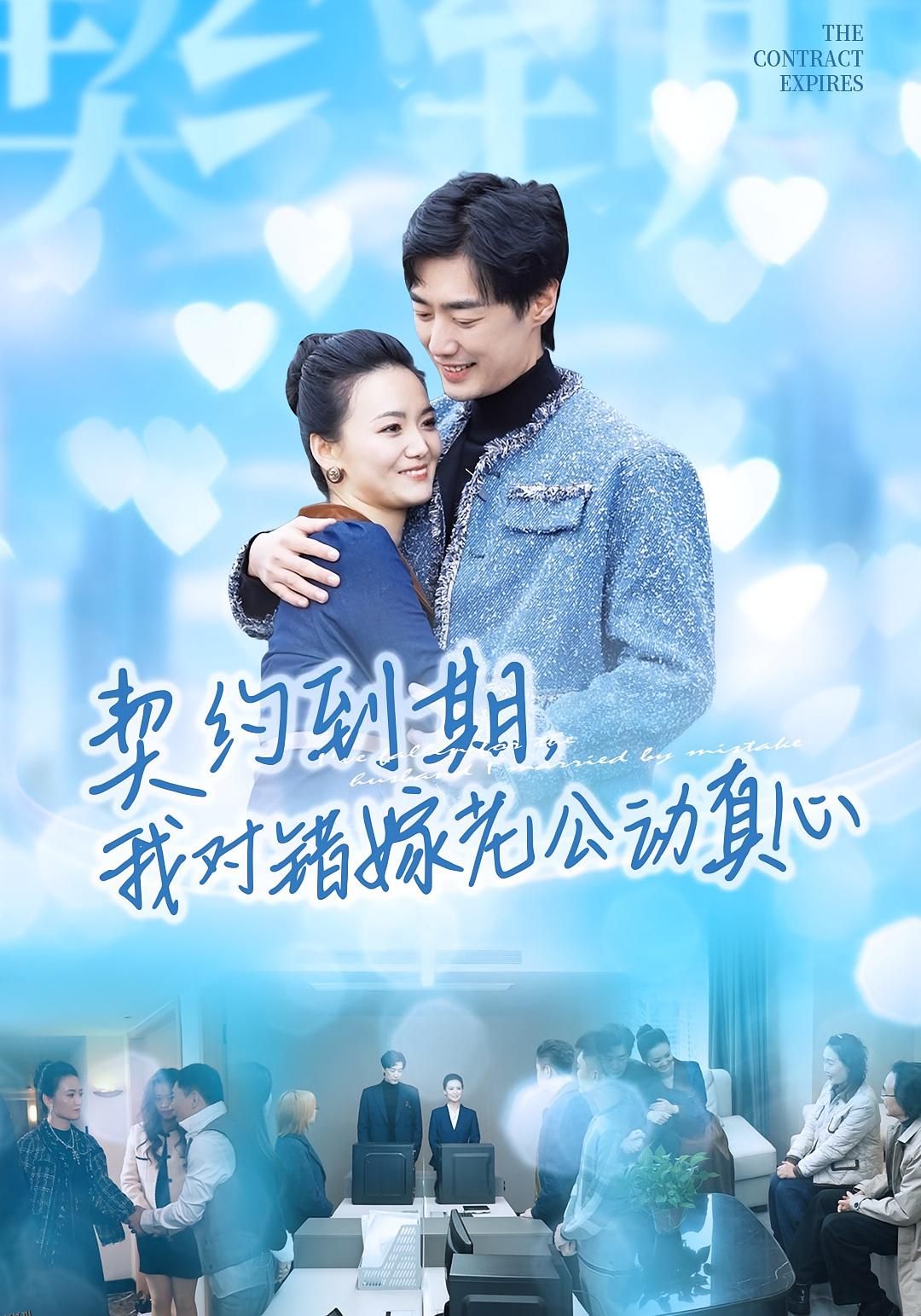 契约到期我对错嫁老公动真心 海报