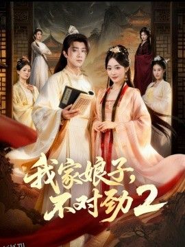 我家娘子，不对劲2 海报