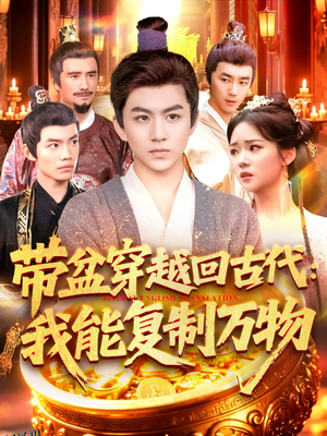带盆穿越回古代我能复制万物 海报