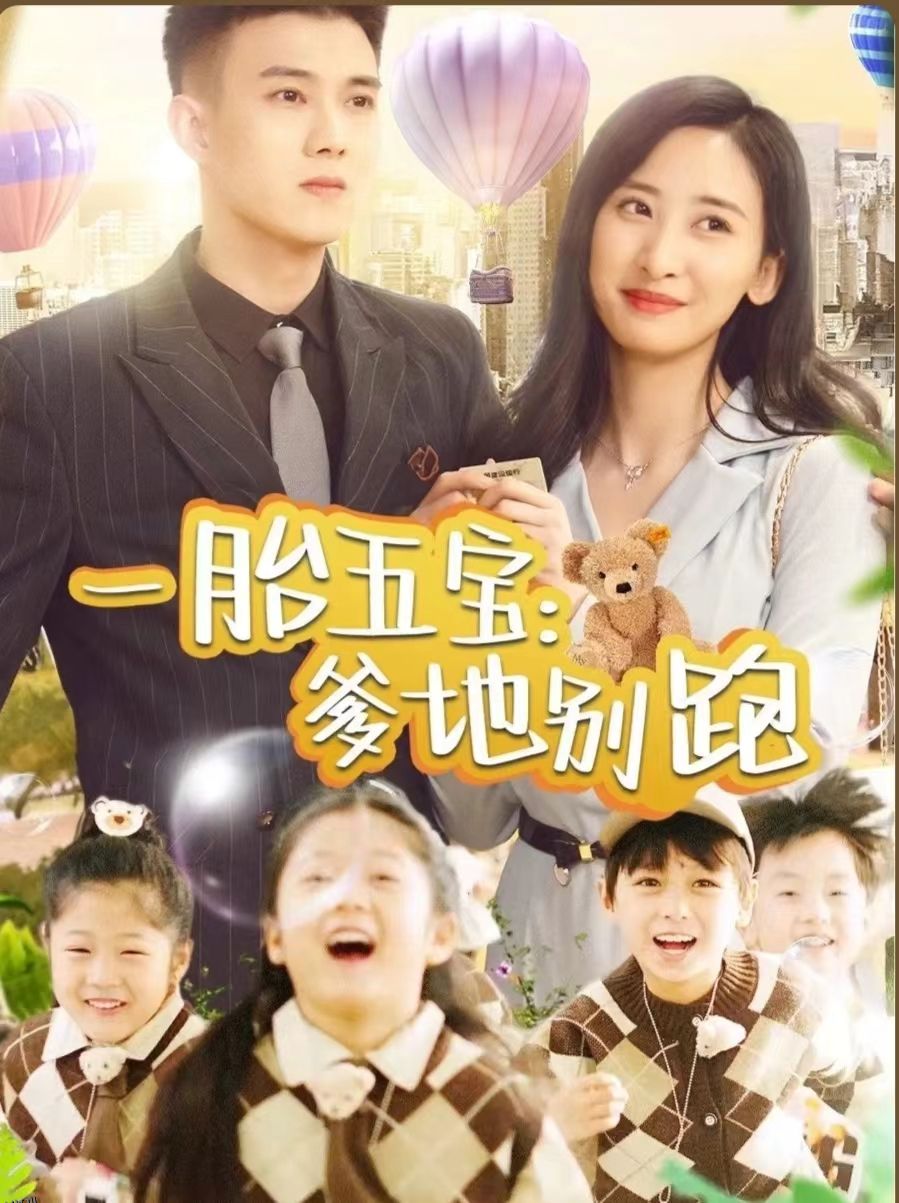 一胎五宝爹地别跑 海报