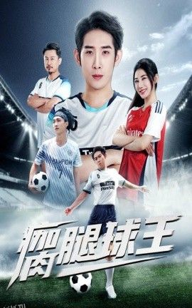 瘸腿球王 海报