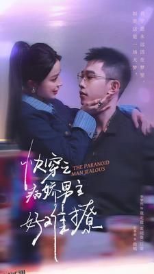 快穿：病娇男主他又吃醋了第二部 海报