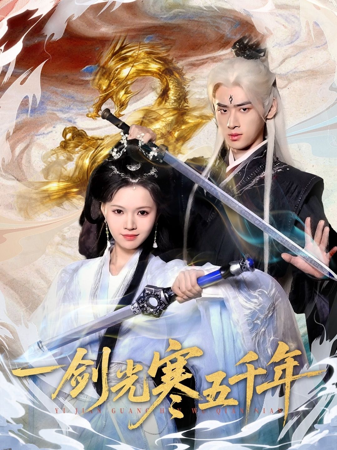 一剑光寒五千年 海报