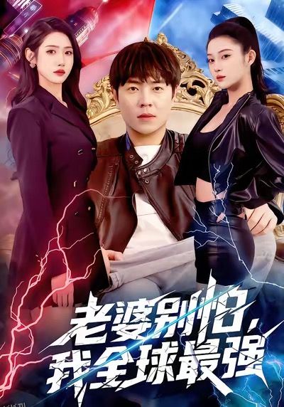 老婆别怕，我全球最强 海报