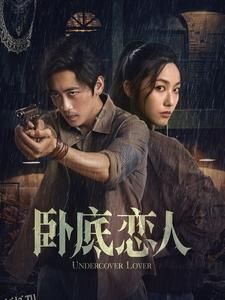 卧底恋人 海报