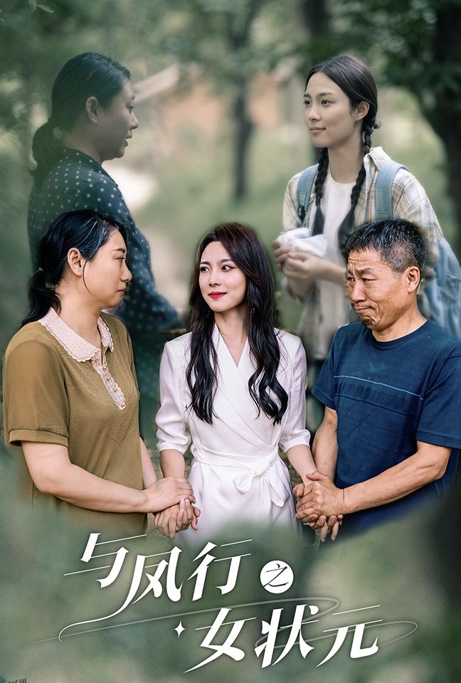 与凤行之女状元 海报