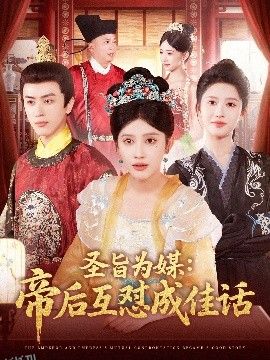 圣旨为媒帝后互怼成佳话 海报