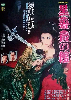 黑玫瑰公寓 海报