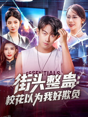 街头整蛊校花以为我好欺负 海报