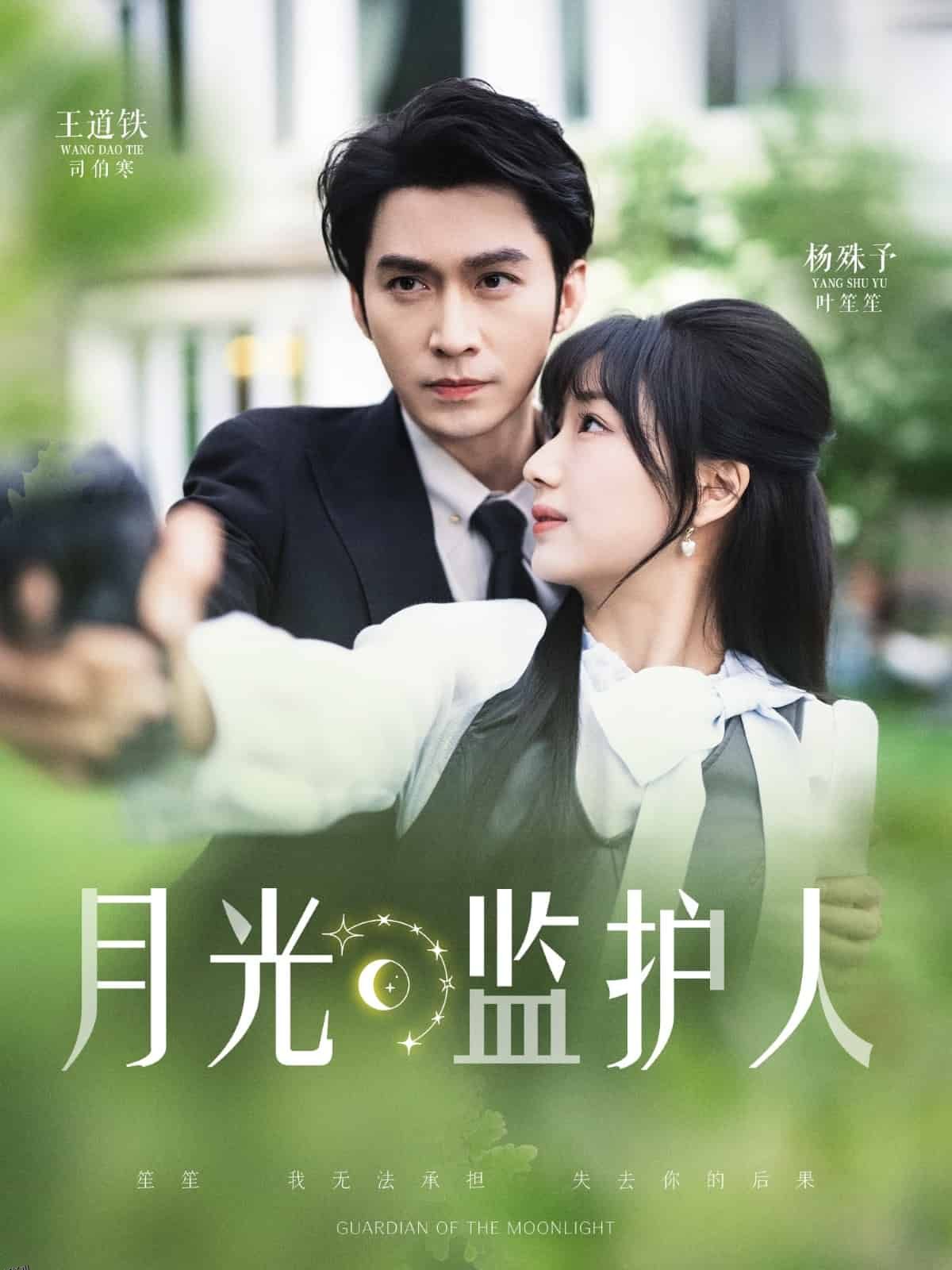 月光监护人 海报