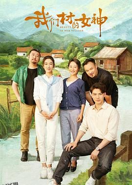 我们村的女神 海报