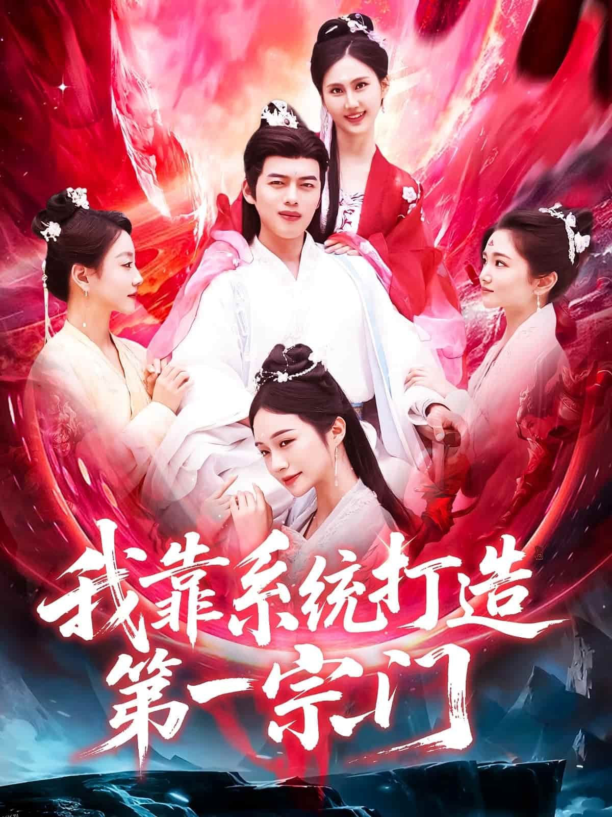 我靠系统打造第一宗门 海报