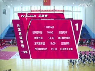 WCBA 季前赛 北京首钢园VS陕西天泽 20251126 海报