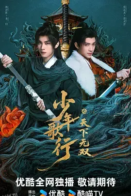 少年歌行之天下无双 海报