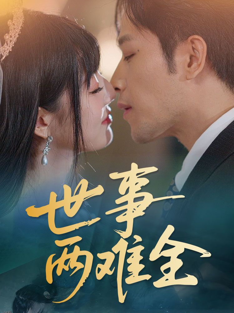 世事两难全 海报