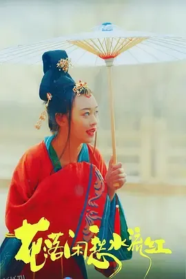花落闲愁水流红 海报