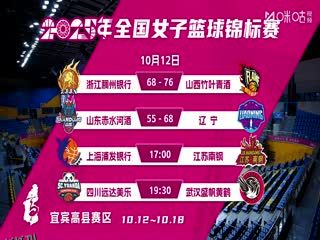 全国女子篮球锦标赛 上海浦发银行VS江苏南钢 20251012 海报