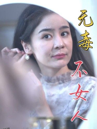 无毒不女人 海报