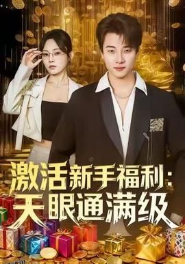 激活新手福利天眼通满级 海报