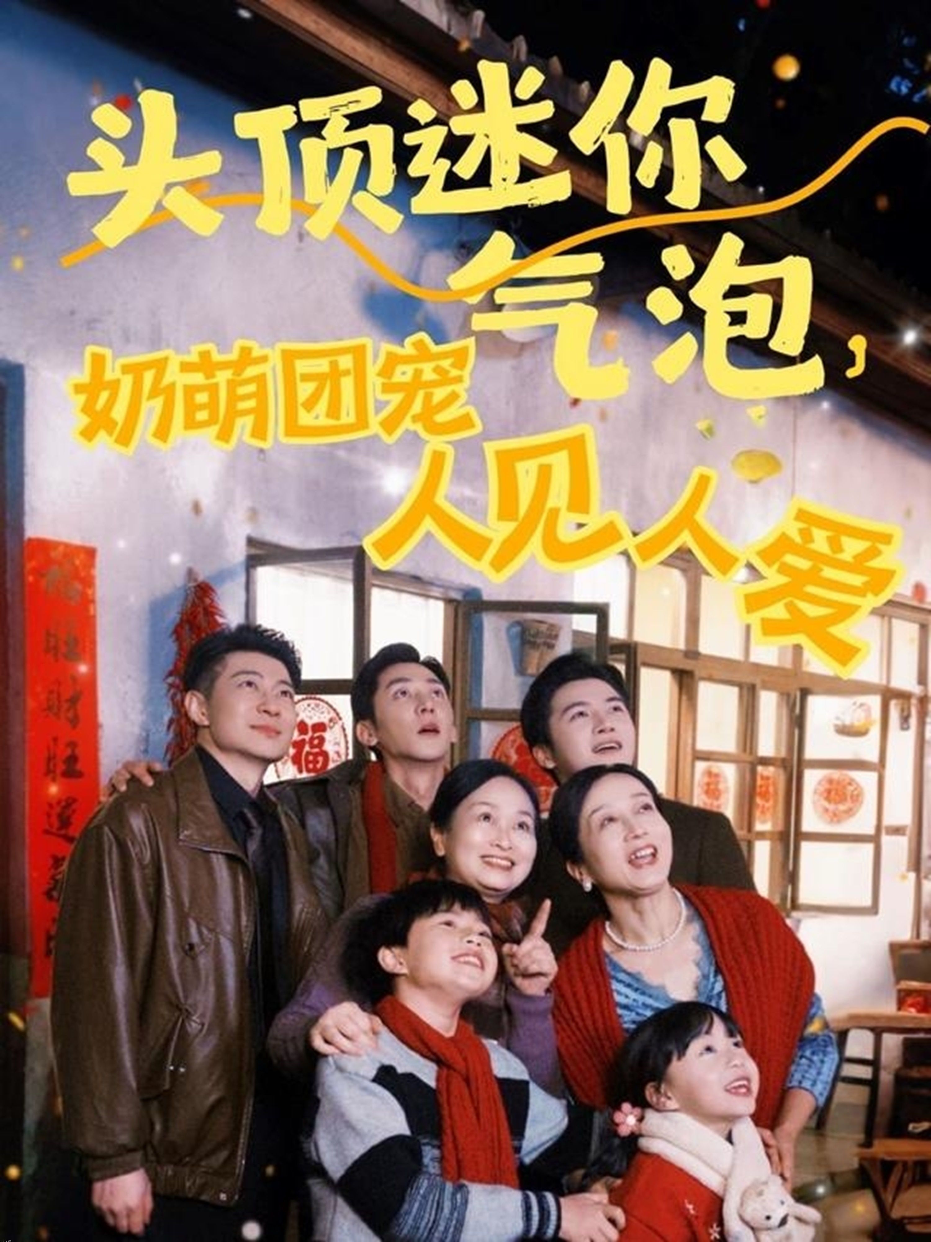 头顶迷你气泡，奶萌团宠人见人爱 海报