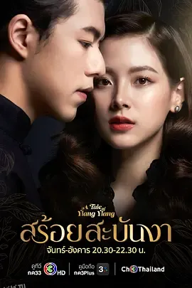 皇家项链สร้อยสะบันงา 海报