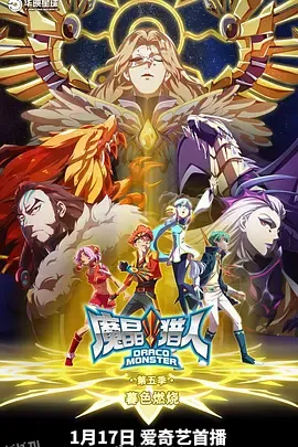 魔晶猎人第五季 海报