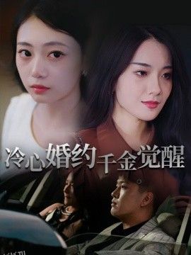 冷心婚约千金觉醒 海报