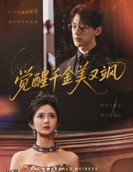 觉醒千金美又飒 海报