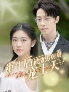重生后被渣男舅舅宠上天 海报