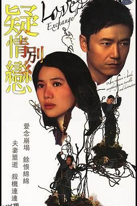 疑情别恋粤语 海报