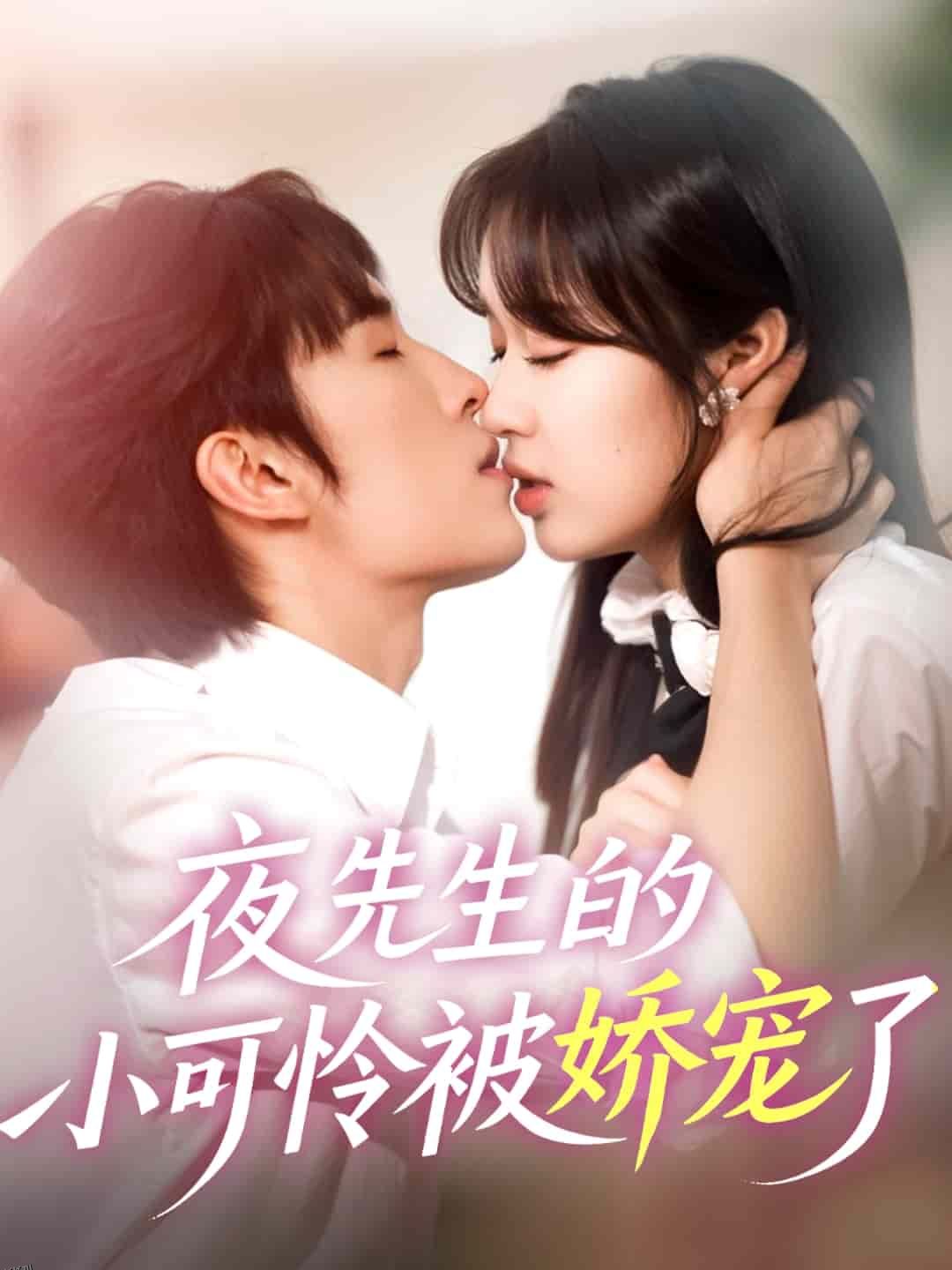 夜先生的小可怜被娇宠了 海报