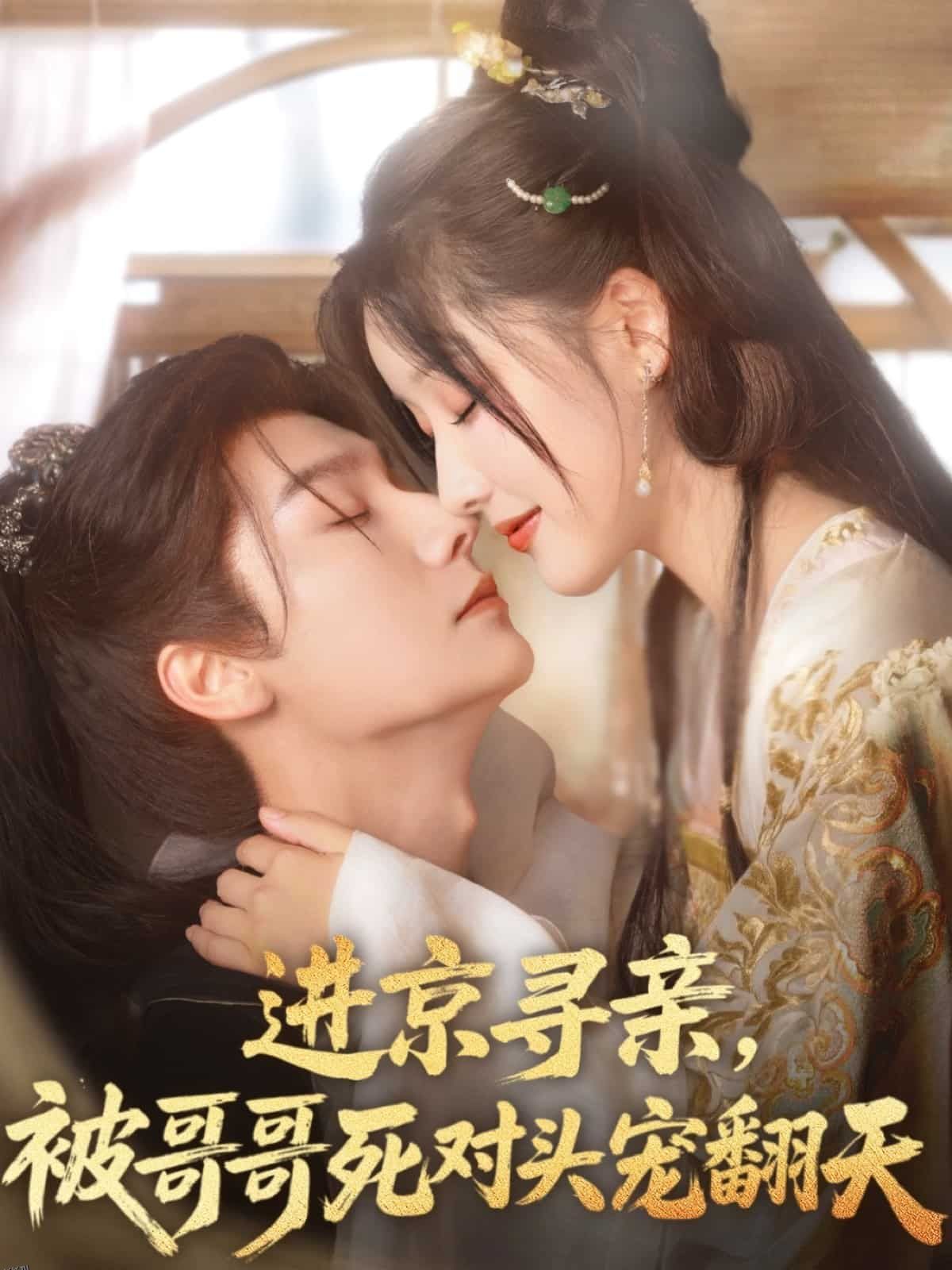 进京寻亲，被哥哥死对头宠翻天 海报