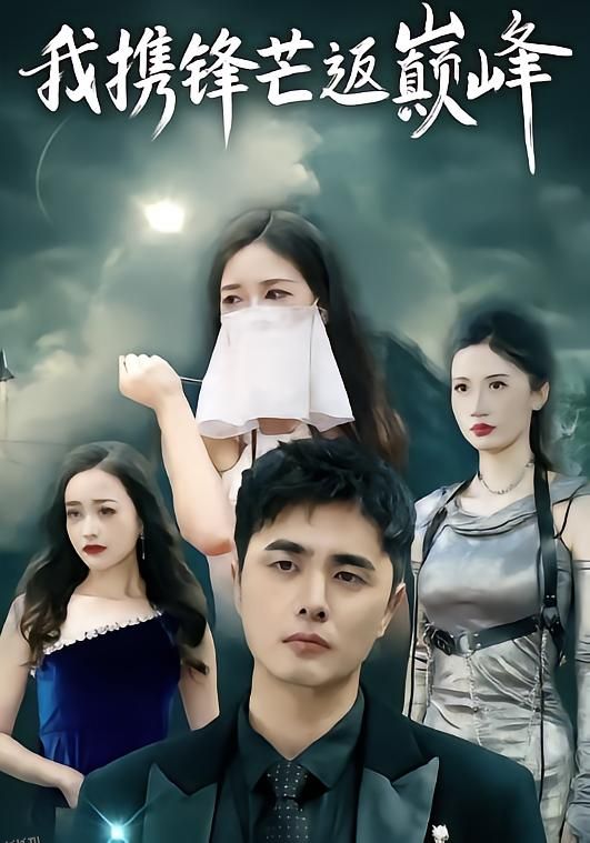 我携锋芒返巅峰 海报