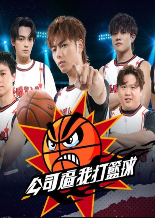 公司逼我打篮球 海报