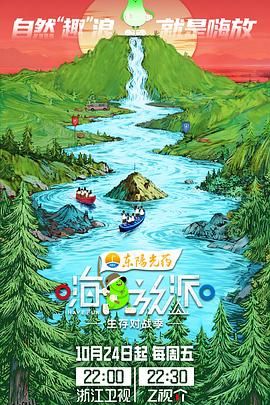 嗨放派·生存对战季 海报