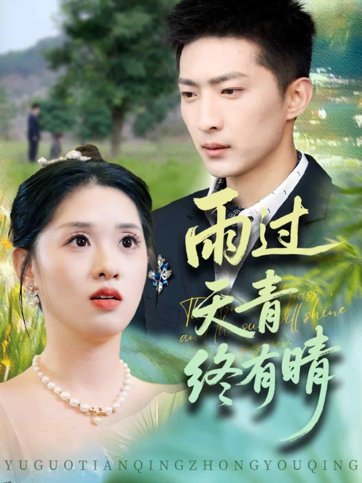 雨过天青终有晴 海报