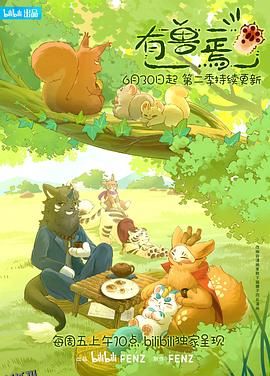 有兽焉第二季 海报